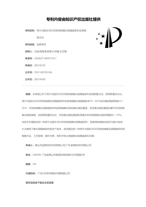 用于光固化3D打印的电熔氧化锆陶瓷浆料及其制备方法[发明专利]