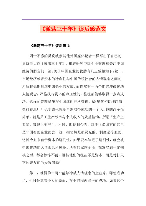 《激荡三十年》读后感范文