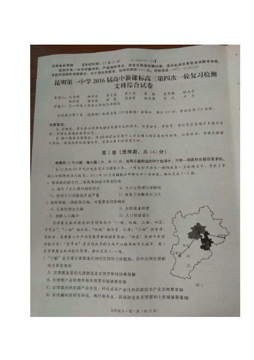 云南省昆明市第一中学高三上学期第四次一轮复习检测——文综(图片)文综