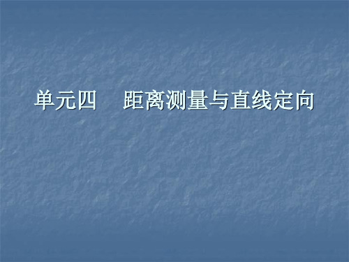 单元四    距离测量与直线定向