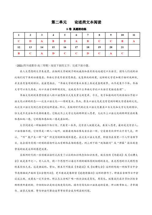第一单元 论述类文本阅读(B卷 真题滚动练)-2022年高考语文一轮复习单元滚动双测卷(解析版)