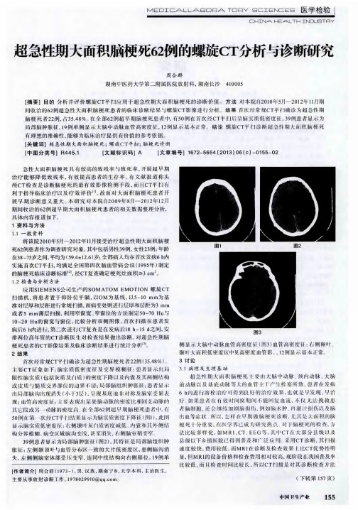 超急性期大面积脑梗死62例的螺旋CT分析与诊断研究
