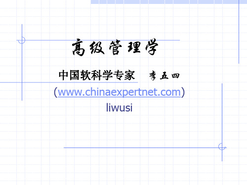 高级管理学