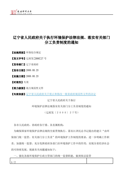 辽宁省人民政府关于执行环境保护法律法规、落实有关部门分工负责