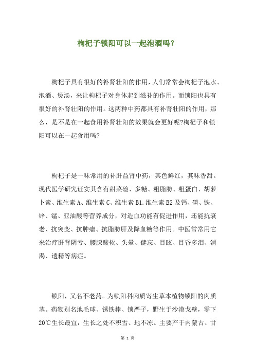 枸杞子锁阳可以一起泡酒吗？