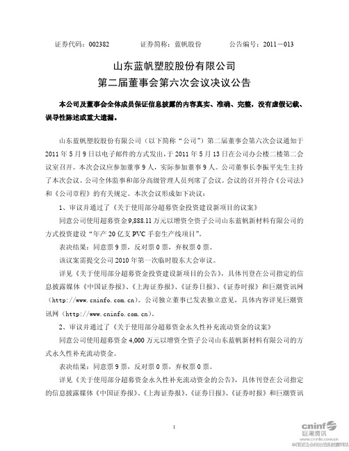蓝帆股份：第二届董事会第六次会议决议公告
 2011-05-14