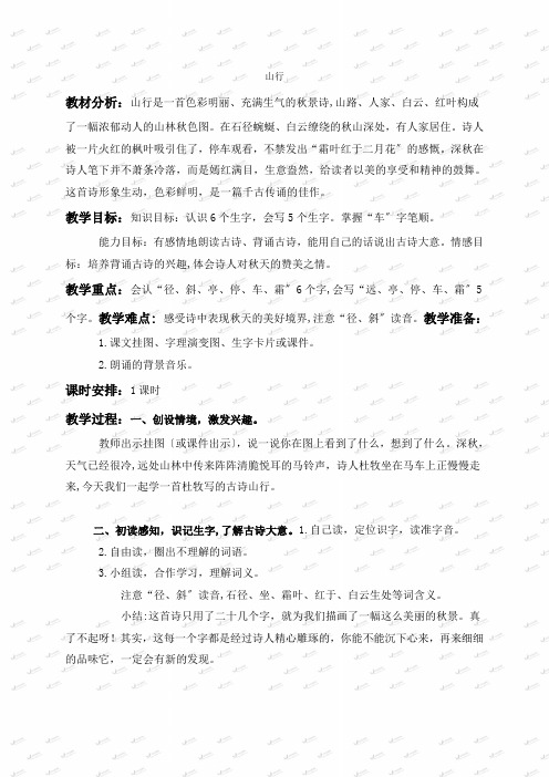 (苏教版)三年级语文上册教案3古诗两首-山行1
