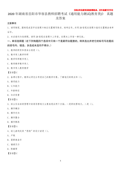 2020年湖南省岳阳市华容县教师招聘考试《通用能力测试(教育类)》 真题及答案