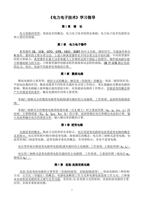 《电力电子技术》学习指导