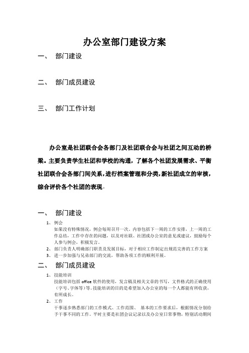 办公室部门建设方案