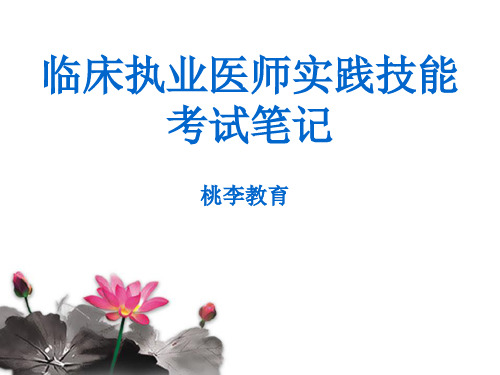临床执业医师实践技能考试笔记