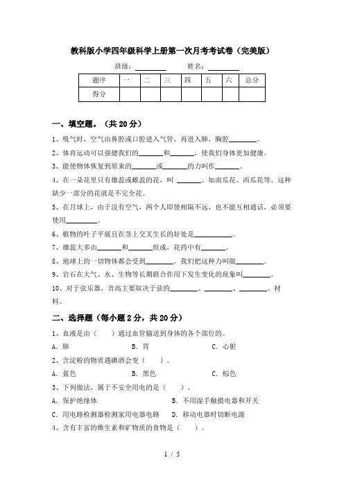 教科版小学四年级科学上册第一次月考考试卷(完美版)