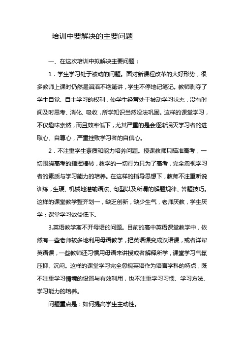 培训中要解决的主要问题