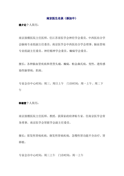 南京医生名录