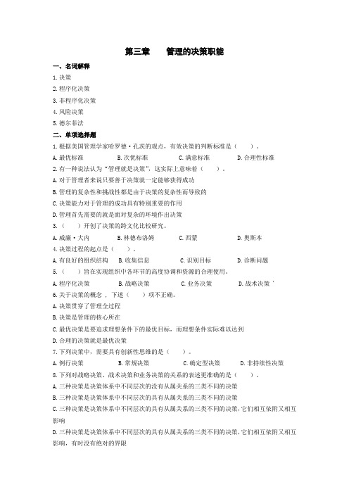 管理的决策职能名词解释1决策2程序化决策3非程序化