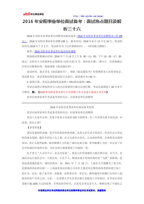 2016年安阳事业单位面试备考：面试热点题目及解析三十六