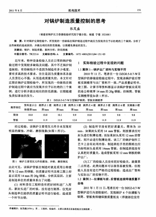对锅炉制造质量控制的思考