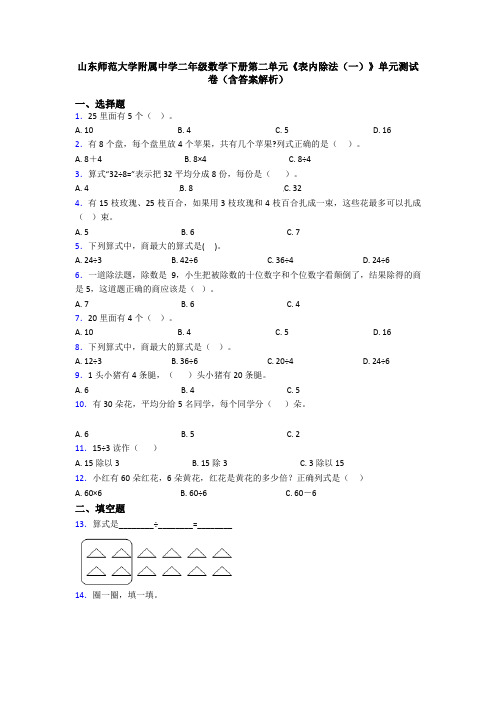 山东师范大学附属中学二年级数学下册第二单元《表内除法(一)》单元测试卷(含答案解析)