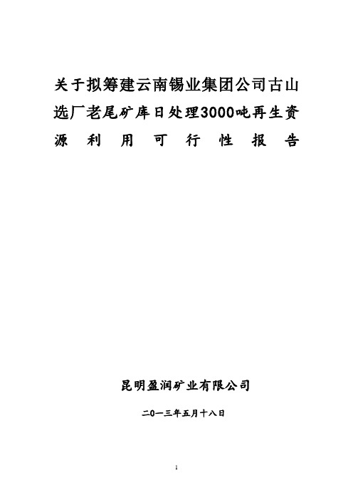 关于云南锡业集团公司古山选厂老锡选尾矿库3000吨