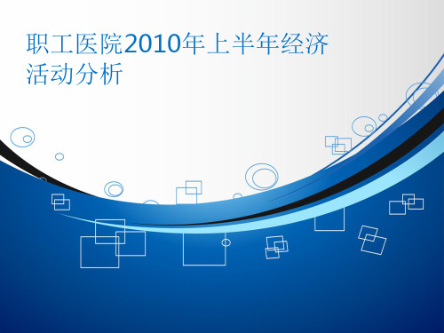 职工医院2010年上半年经济活动分析
