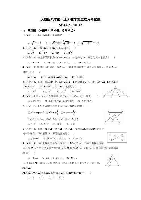 人教版八年级(上)数学第三次月考试题