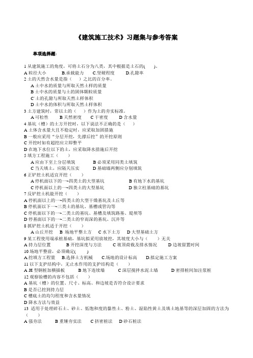 《建筑施工技术》习题集与参考答案