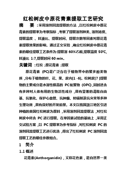 红 松 树 皮 中 原 花 青 素 提 取 工 艺 研 究