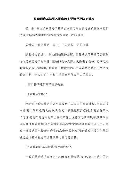 移动通信基站引入雷电的主要途径及防护措施