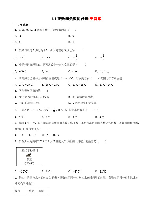 〈精品〉人教版七年级数学上册 1.1  正数和负数 同步测试题部分含答案5份汇总