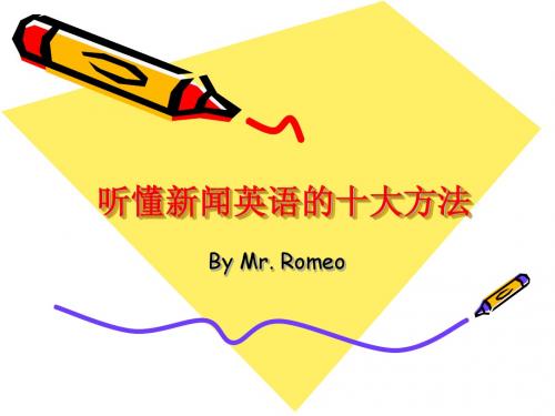 听懂新闻英语的十大方法