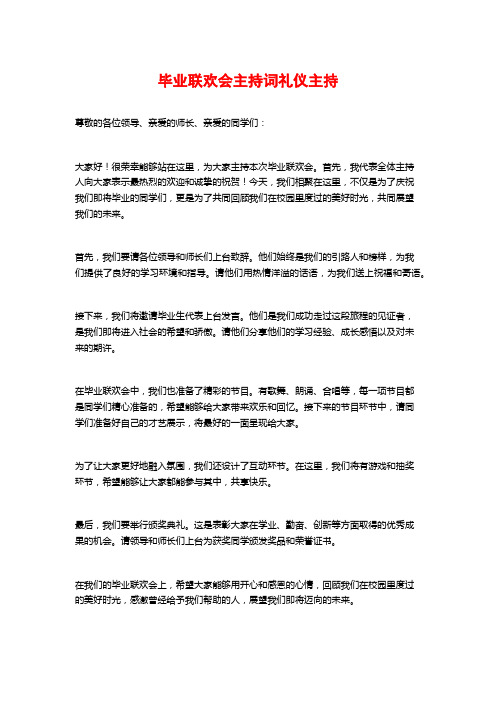 毕业联欢会主持词礼仪主持