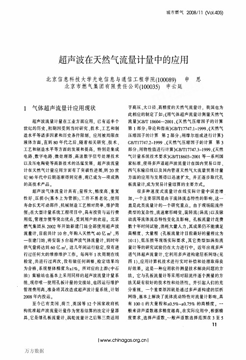 超声波在天然气流量计中应用