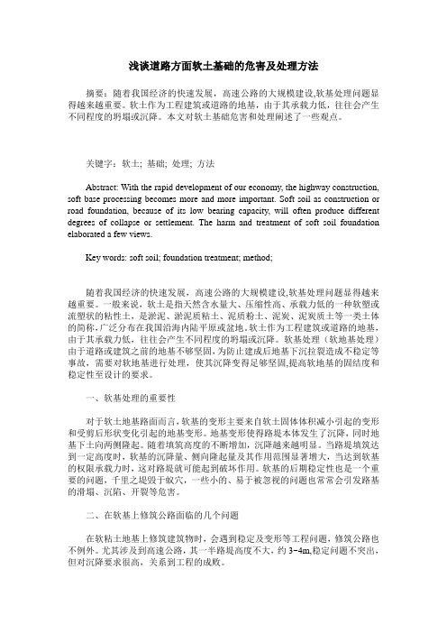 浅谈道路方面软土基础的危害及处理方法
