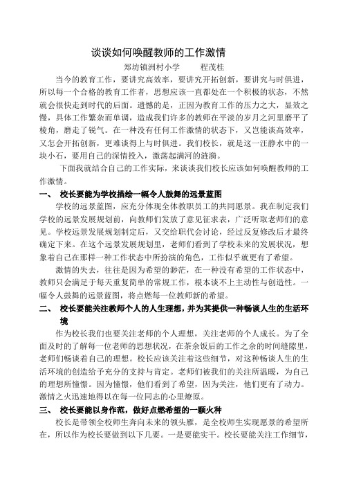 校长如何唤醒教师的工作激情