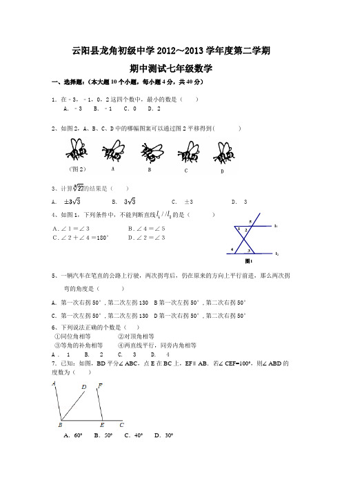 新人教版七年级下期中考试试题及答题卡