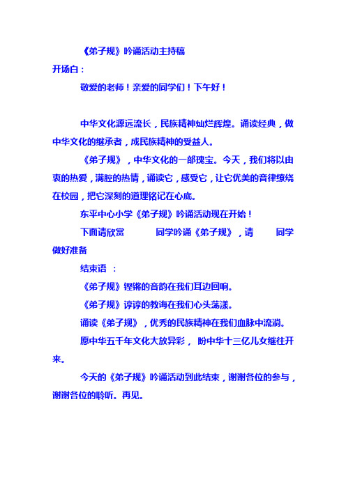 《弟子规》诵读活动主持词