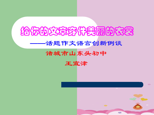 初中作文指导：给你的文章穿件美丽的衣裳——话题作文语言创新例谈ppt