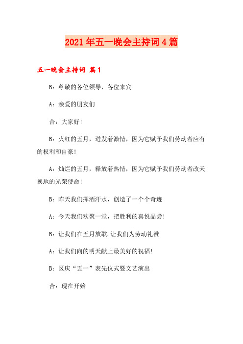 2021年五一晚会主持词4篇【模板】