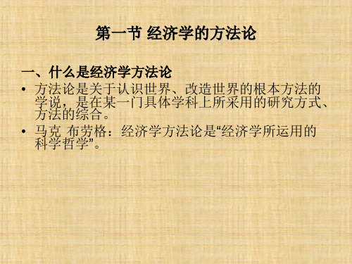 第03章 制度经济学的方法论  《制度经济学》PPT课件