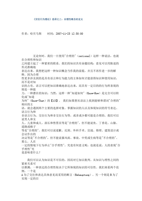 《交往行为理论》选译之二：合理性概念的定义
