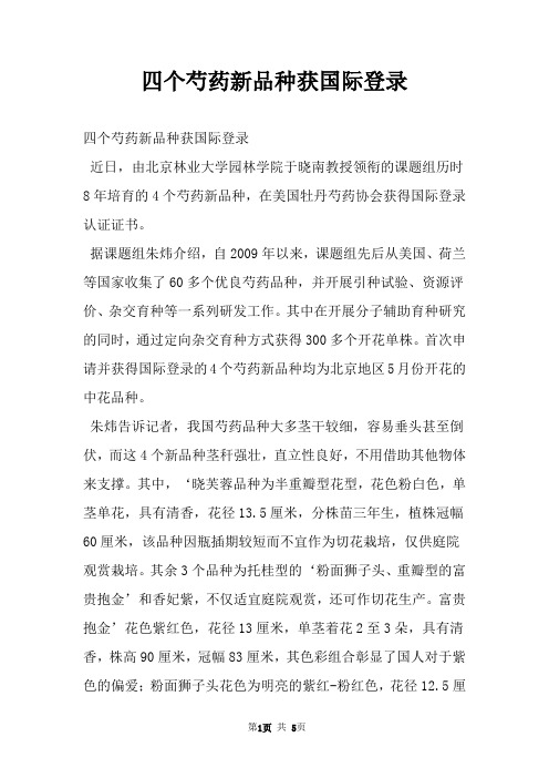 四个芍药新品种获国际登录