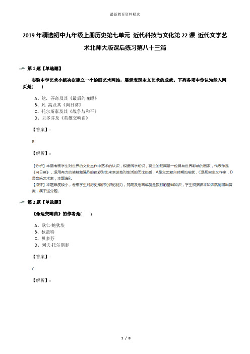 2019年精选初中九年级上册历史第七单元 近代科技与文化第22课 近代文学艺术北师大版课后练习第八十三篇