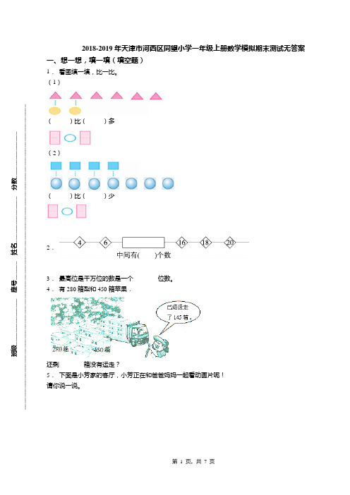 2018-2019年天津市河西区同望小学一年级上册数学模拟期末测试无答案(1)