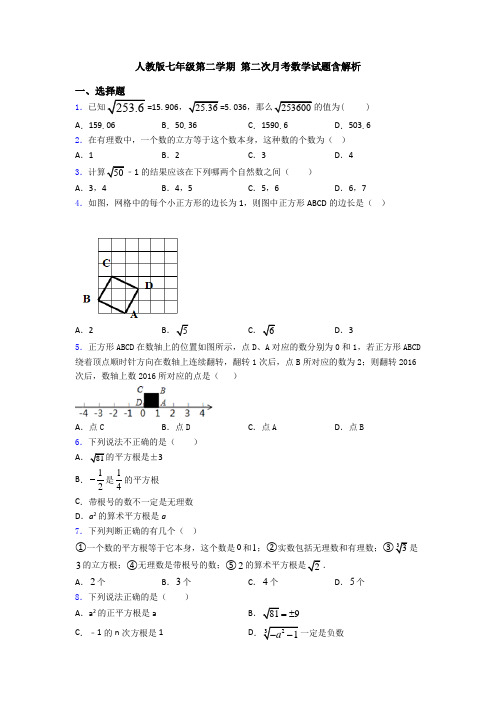 人教版七年级第二学期 第二次月考数学试题含解析