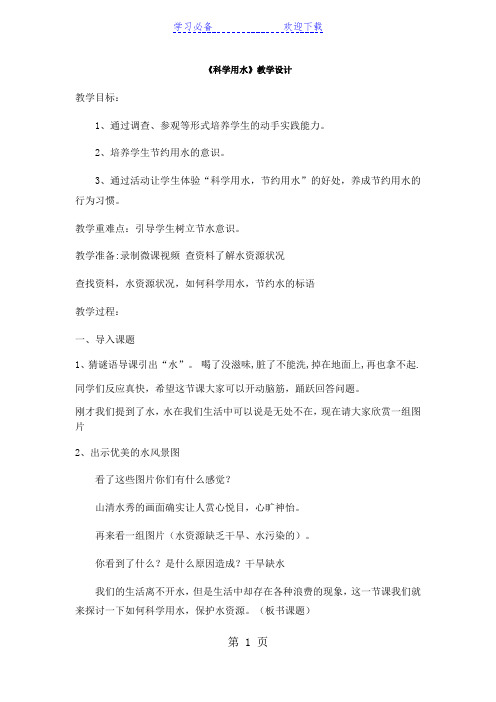 三年级下册品德教案科学用水_鲁人版