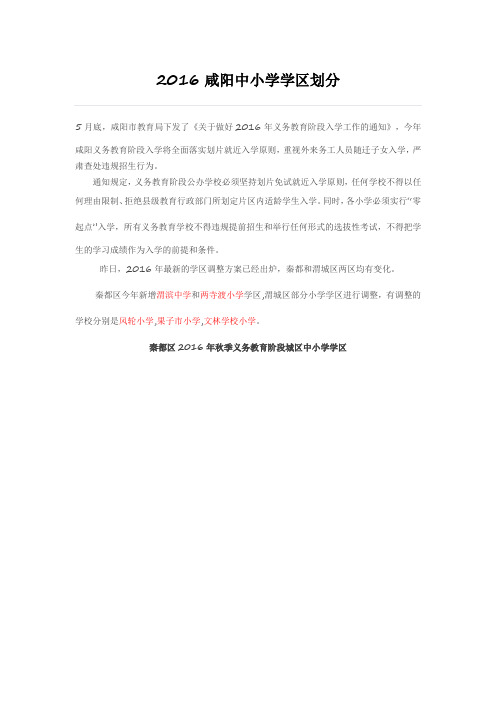 2016咸阳中小学学区划分