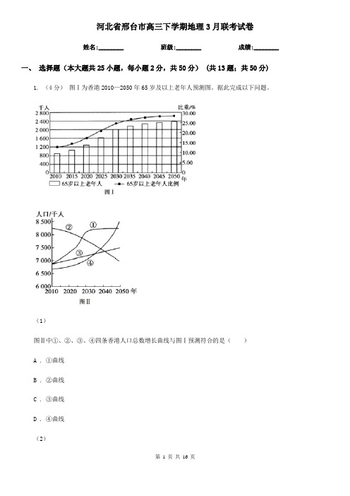 河北省邢台市高三下学期地理3月联考试卷