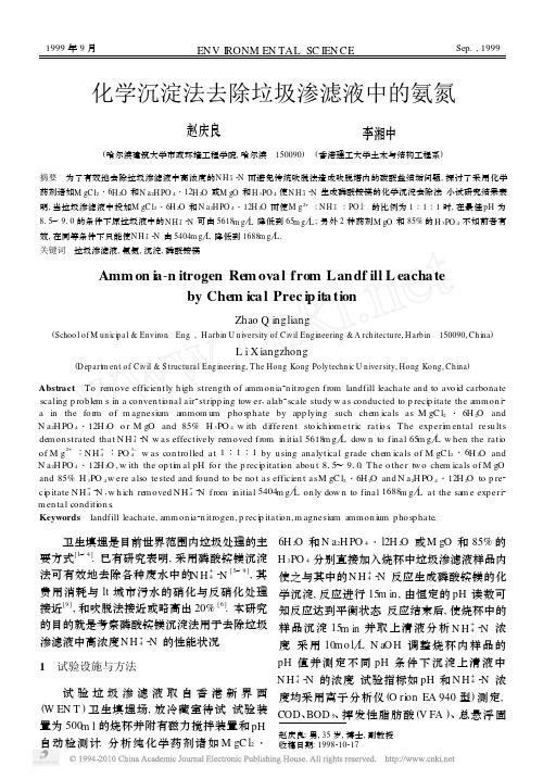 化学沉淀法去除垃圾渗滤液中的氨氮