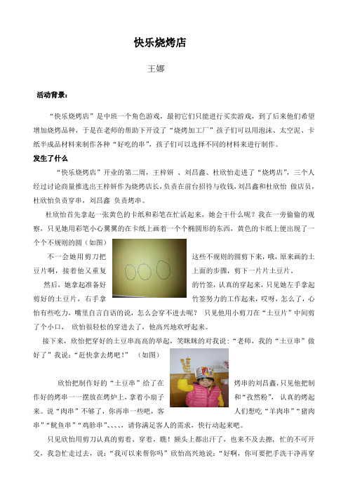 幼儿园观察记录学习故事：快乐“烧烤店”