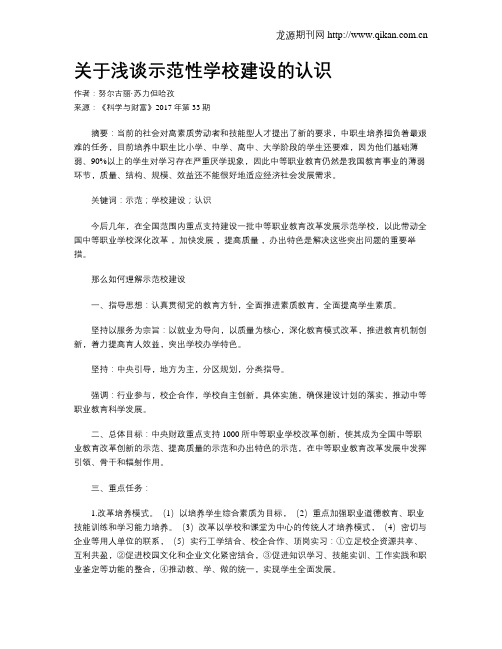 关于浅谈示范性学校建设的认识